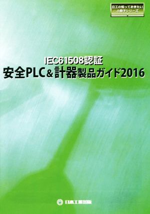 IEC61508認証安全PLC&計器製品ガイド(2016) 日工の知っておきたい小冊子シリーズ