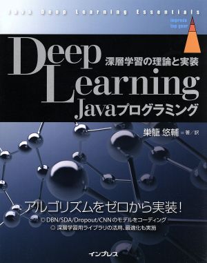 Deep Learning Javaプログラミング 深層学習の理論と実装 impress top gear