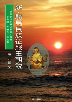 新・騎馬民族征服王朝説 奈良朝は新羅占領軍の政権平安朝は百済の亡命政権