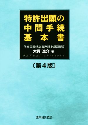 特許出願の中間手続基本書 第4版