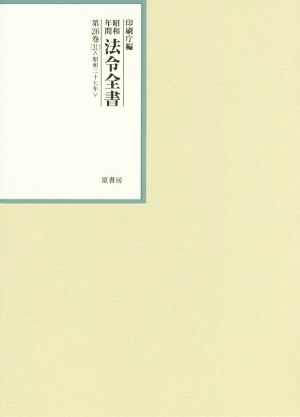 昭和年間法令全書(第26巻-31) 昭和二十七年