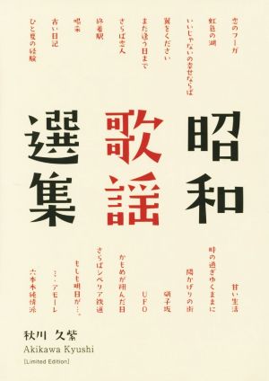 昭和歌謡選集 Limited Edition