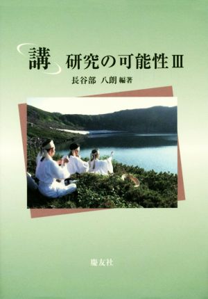 「講」研究の可能性(Ⅲ)