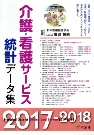 介護・看護サービス統計データ集(2017-2018年版)