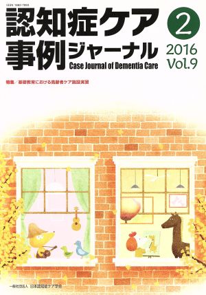 認知症ケア事例ジャーナル(vol.9-2(2016)) 特集 基礎教育における高齢者ケア施設実習