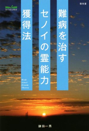 難病を治すセノイの霊能力獲得法