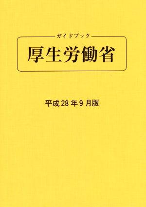 ガイドブック厚生労働省(平成28年9月版)