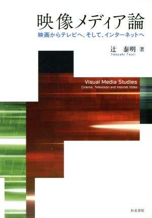 映像メディア論 映画からテレビへ、そして、インターネットへ