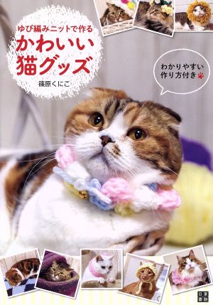 ゆび編みニットで作るかわいい猫グッズ