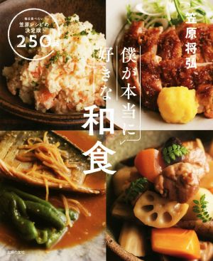 僕が本当に好きな和食毎日食べたい笠原レシピの決定版！250品
