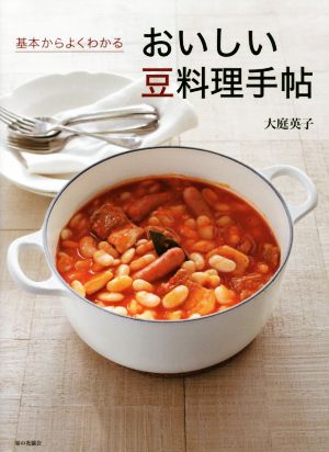 おいしい豆料理手帖 基本からよくわかる