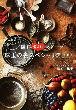 一度は食べたい！隠れ愛されスイーツ珠玉の裏スペシャリテ100