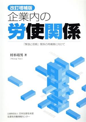 企業内の労使関係 改訂増補版 「緊張と信頼」関係の再構築に向けて