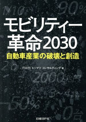 モビリティー革命2030 自動車産業の破壊と創造