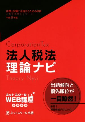 法人税法理論ナビ(平成29年度版) 税理士試験に合格するための学校 とおる税理士シリーズ