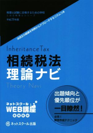 相続税法理論ナビ(平成29年度版) 税理士試験に合格するための学校 とおる税理士シリーズ