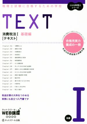 TEXT 消費税法Ⅰ 基礎編(平成29年度版) 税理士試験に合格するための学校 とおる税理士シリーズ