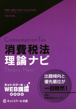 消費税法理論ナビ(平成29年度版) 税理士試験に合格するための学校 とおる税理士シリーズ