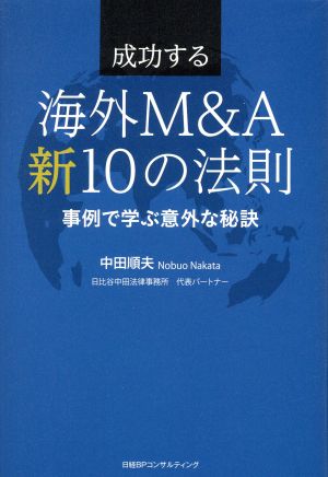 成功する海外M&A新10の法則 事例で学ぶ意外な秘訣