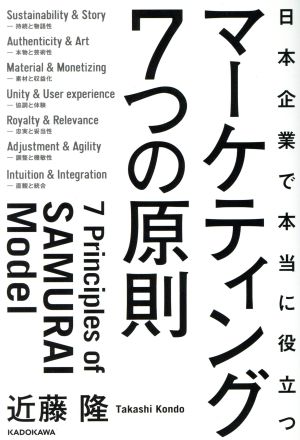 日本企業で本当に役立つマーケティング7つの原則
