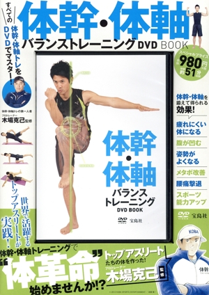 体幹・体軸バランストレーニングDVD BOOK