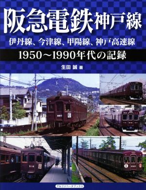 阪急電鉄神戸線 伊丹線、今津線、甲陽線、神戸高速線 1950～1990年代の記録