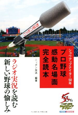 ショウアップナイター50年プロ野球感動名場面完全読本 ラジオ実況を読む