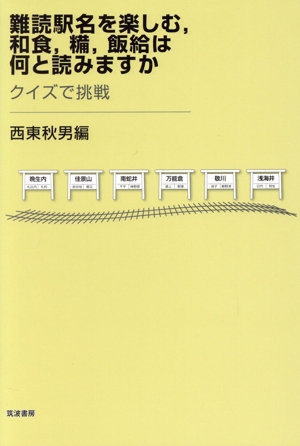 難読駅名を楽しむ,和食,糒,飯給は何と読みますか クイズで挑戦