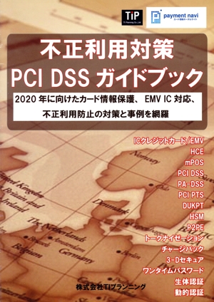不正利用対策 PCI DSS ガイドブック 2020年に向けたカード情報保護、EMV IC対応、不正利用防止の対策と事例を網羅