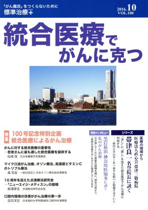 統合医療でがんに克つ(vol.100(2016.10)) 特集 100号記念特別企画統合医療によるがん治療