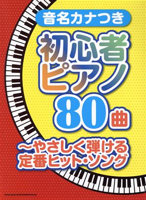 音名カナつき初心者ピアノ80曲 やさしく弾ける定番ヒット・ソング