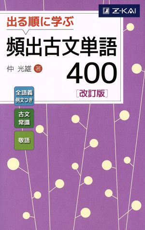 出る順に学ぶ 頻出古文単語400 改訂版