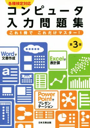 コンピュータ入力問題集 第3版 各種検定対応 これ1冊でこれだけマスター！