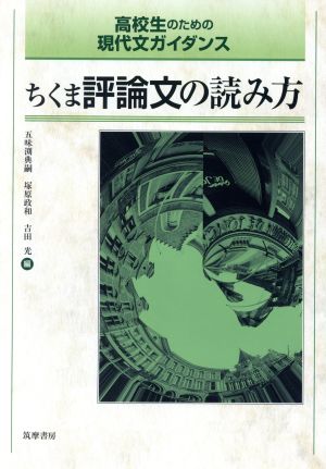 ちくま評論文の読み方 高校生のための現代文ガイダンス