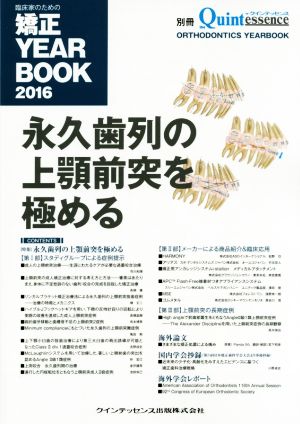 臨床家のための矯正YEAR BOOK(2016) 永久歯列の上顎前突を極める 別冊ザ・クインテッセンス