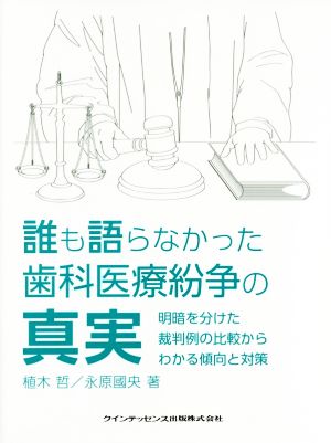 誰も語らなかった歯科医療紛争の真実 明暗を分けた裁判例の比較からわかる傾向と対策