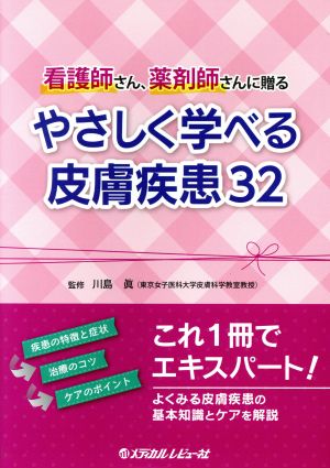 やさしく学べる皮膚疾患32 看護師さん、薬剤師さんに贈る