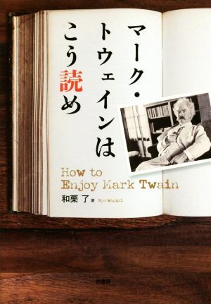 マーク・トウェインはこう読め