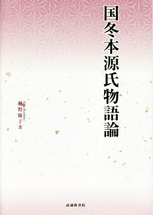 国冬本源氏物語論