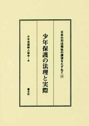 少年保護の法理と実際 日本の司法福祉の源流をたずねて4