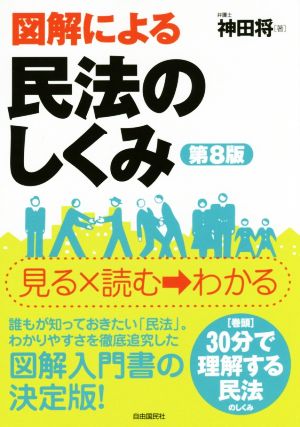 図解による民法のしくみ 第8版