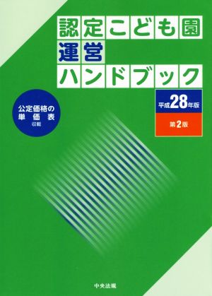 認定こども園運営ハンドブック 第2版(平成28年版)