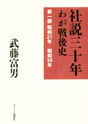 社説三十年 限定復刊(第一部) わが戦後史