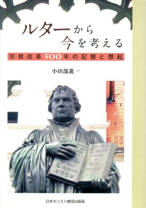 ルターから今を考える 宗教革命500年の記憶と想起