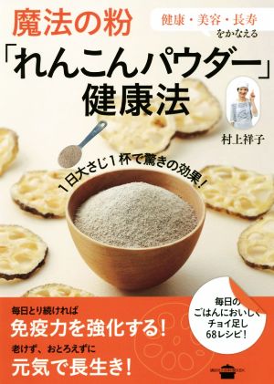 魔法の粉「れんこんパウダー」健康法 講談社のお料理BOOK