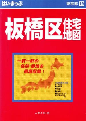 はい・まっぷ 板橋区 東京の住宅地図シリーズ