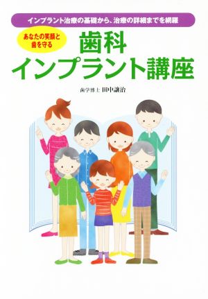 歯科インプラント講座 インプラント治療の基礎から、治療の詳細までを網羅