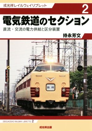 電気鉄道のセクション 直流・交流の電力供給と区分装置 戎光祥レイルウェイリブレット2