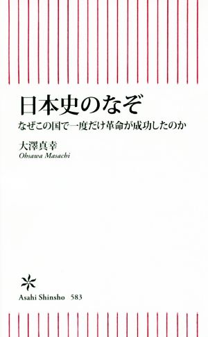 日本史のなぞなぜこの国で一度だけ革命が成功したのか朝日新書583