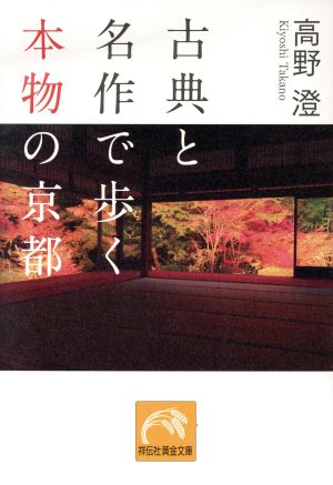 古典と名作で歩く本物の京都 祥伝社黄金文庫